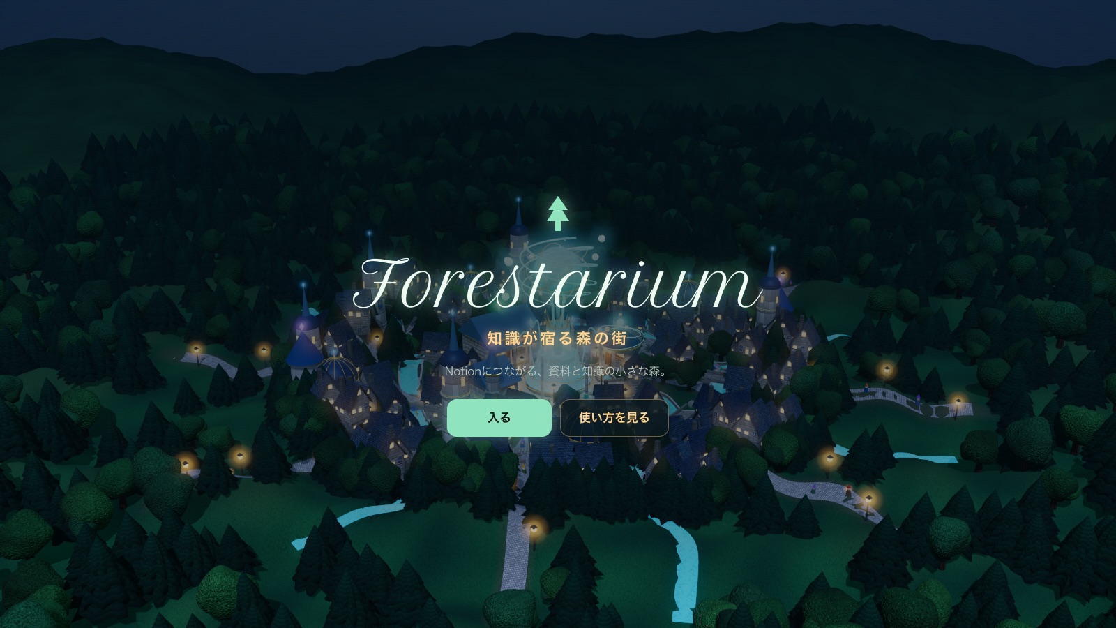 Forestarium 夜の町