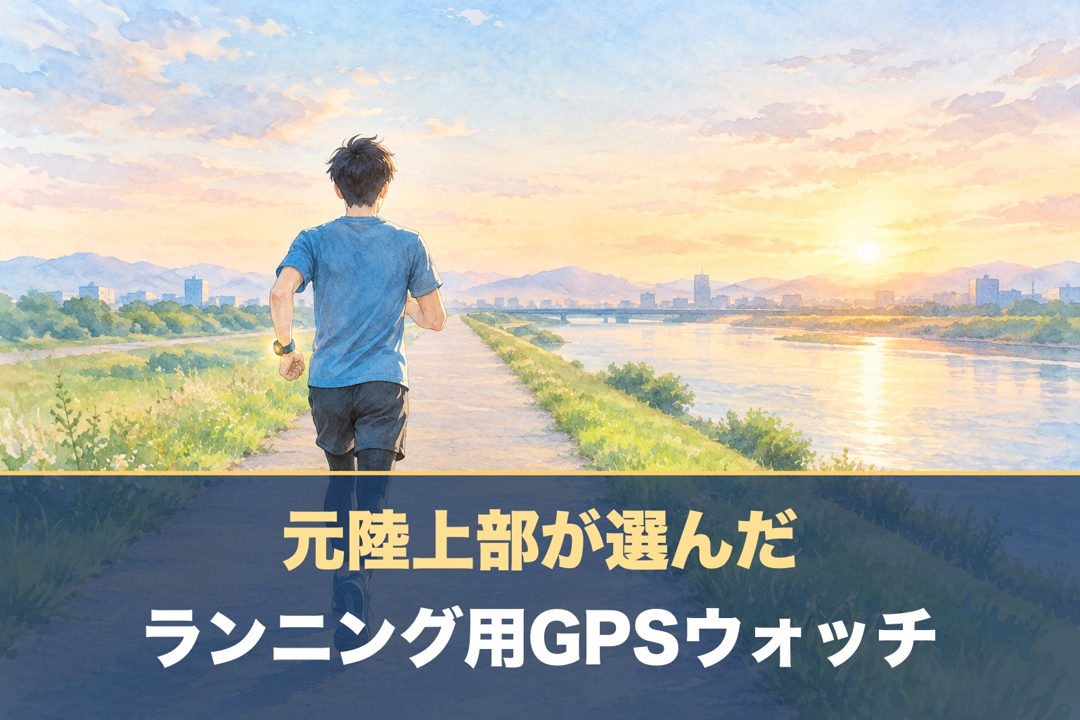 朝の河川敷を走る人と、手首で光るスマートウォッチ。「元陸上部が選んだ ランニング用GPSウォッチ」